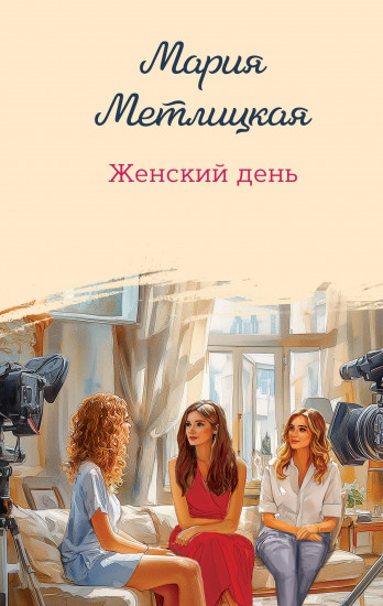 Женский день