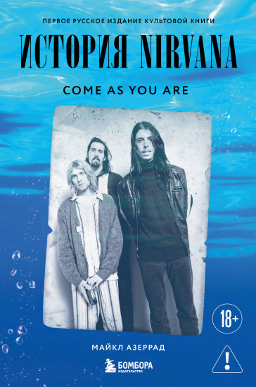 Come as you are. История Nirvana