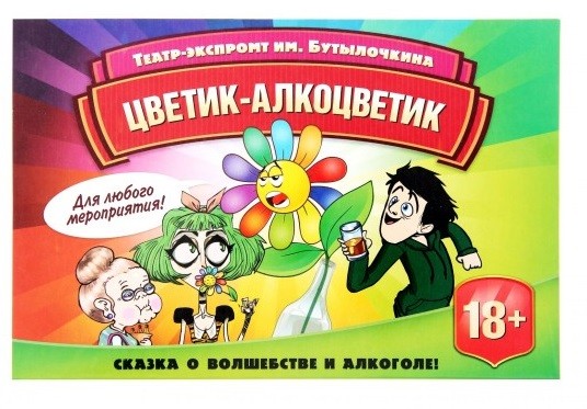 Игра театр-экспромт  «Цветик-алкоцветик» | Лас Играс