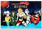 Игра театр-экспромт «Красная Шапочка и Секси-Волк»