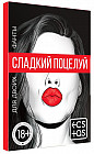 Игры с карточками «Сладкий поцелуй»