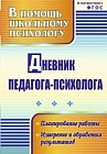 Дневник педагога-психолога. ФГОС