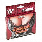 Фанты «Двойной соблазн»