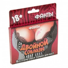 Фанты «Двойной соблазн»