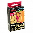 Игра настольная «Оторвись, раскрепостись»