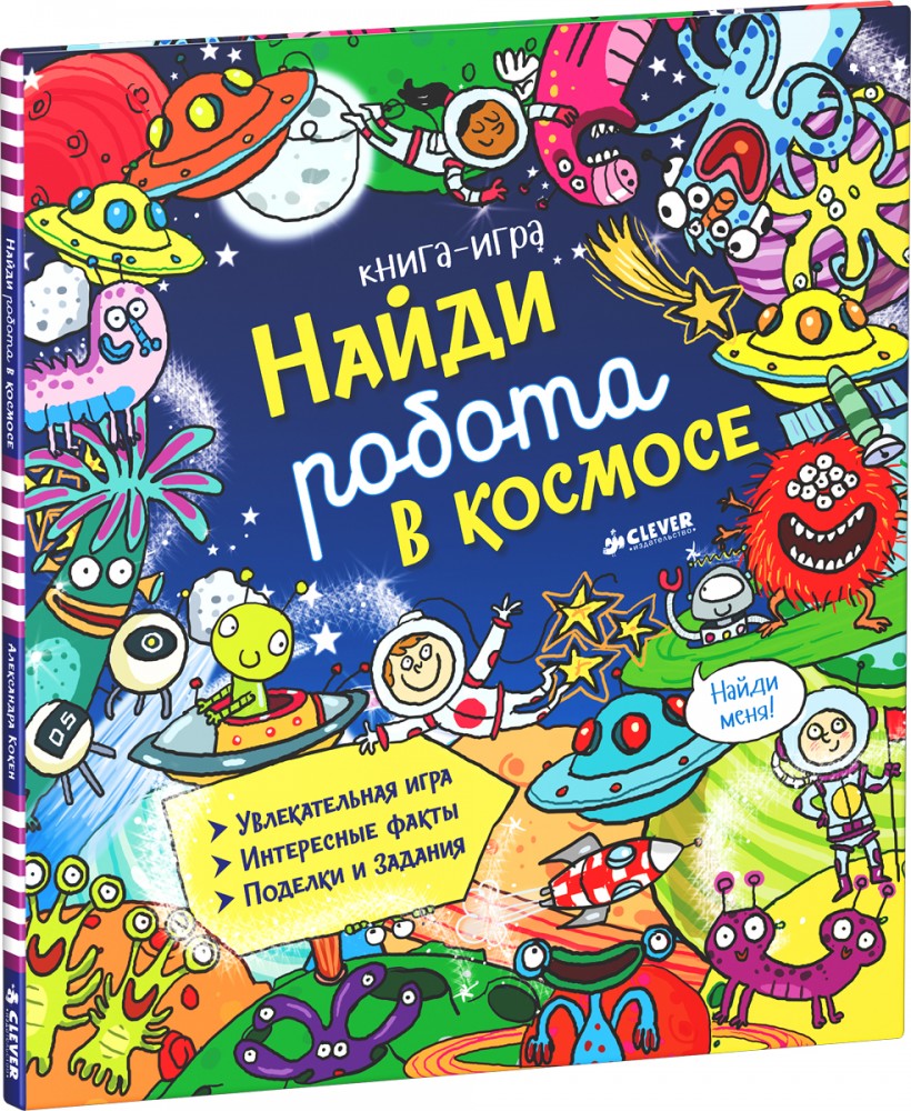 Найди робота в космосе | Найди и покажи