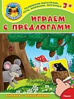 Играем с предлогами. Книжка с наклейками