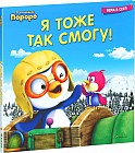 Пингвинёнок Пороро. Я тоже так смогу!