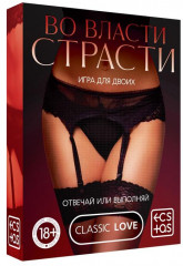 Игры с карточками «Во власти страсти»