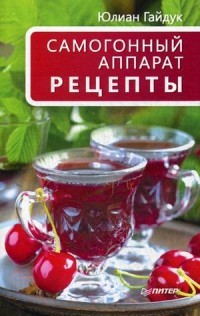 Самогонный аппарат. Рецепты