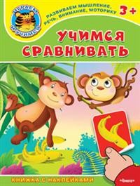 Учимся сравнивать. Книжка с наклейками | Играем и учимся