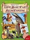 Бременские музыканты. Сказка с наклейками
