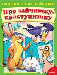 Про зайчишку-хвастунишку
