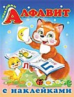 Алфавит с наклейками