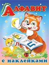 Алфавит с наклейками | Азбука с наклейками