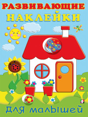 Домик. Развивающие наклейки