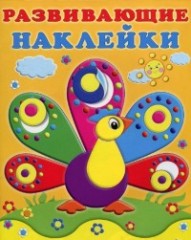 Павлин. Развивающие наклейки