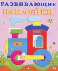 Паровоз. Развивающие наклейки
