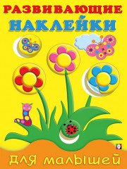Цветы. Развивающие наклейки
