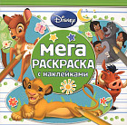 Классические персонажи Disney. Мега-раскраска с наклейками №1505
