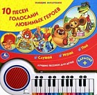 10 песен голосами любимых героев. Слушай, играй, пой. Лучшие песенки для детей, караоке
