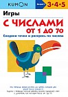Игры с числами от 1 до 70
