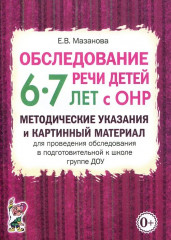 Обследование речи детей 6-7 лет