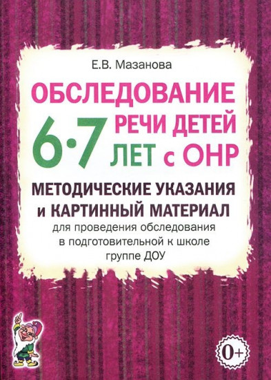 Обследование речи детей 6-7 лет с ОНР. Методические указания и картинный материал для проведения обследования в подготовительной к школе группе ДОУ