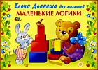 Учебно-игровое пособие. Игровой альбом к блокам Дьенеша «Маленькие логики»