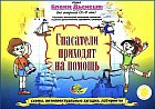 Игровой альбом к блокам Дьенеша «Спасатели приходят на помощь»