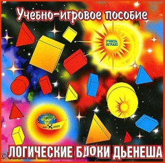 Логические блоки Дьенеша