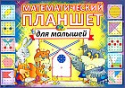 Игровой альбом «Математический планшет для малышей»