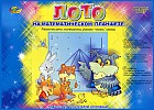 Игровой альбом «Лото на математическом планшете»