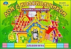 Игровой альбом к палочкам Кюизенера «Дом с колокольчиком»