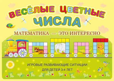 Игровой альбом к палочкам Кюизенера «Веселые цветные числа»