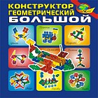 Геометрический конструктор (большой)