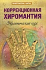 Коррекционная хиромантия. Практический курс