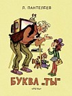 Буква &quot;Ты&quot;