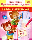Развиваем моторику руки. Для детей 5-6 лет