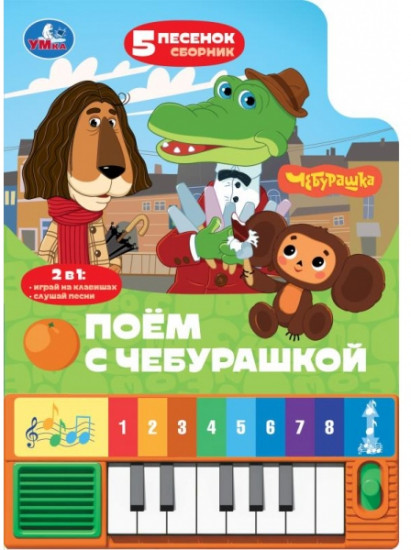 Книга-пианино «Союзмультфильм. Поём с Чебурашкой»