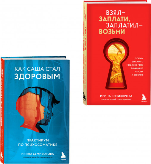 Как Саша стал здоровым. Взял – заплати, заплатил – возьми. Комплект из 2 книг