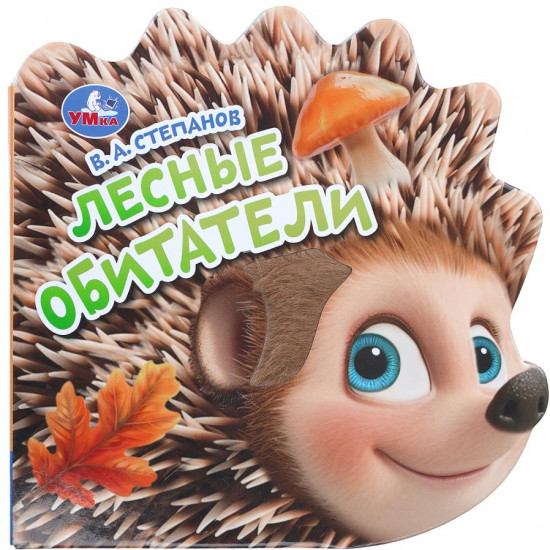 Книга с тактилом «Лесные обитатели»