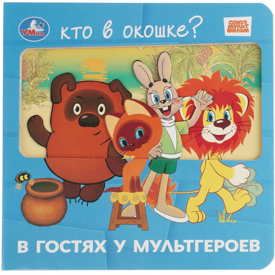 Книга с окошками «Союзмультфильм. В гостях у мультгероев»