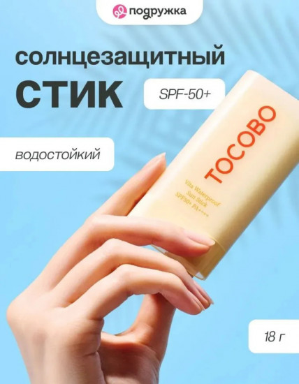 Водостойкий солнцезащитный стик «Vita Waterproof Sun Stick» SPF50+ PA++++