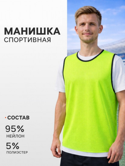 Манишка футбольная