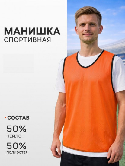 Манишка футбольная