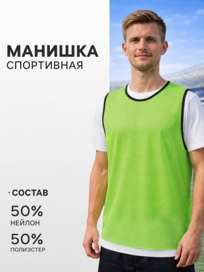 Манишка футбольная
