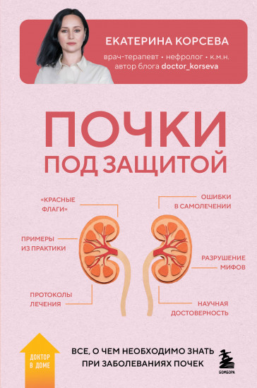 Почки под защитой. Всё, о чём необходимо знать при заболеваниях почек