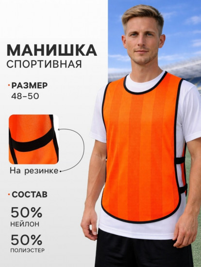 Манишка футбольная