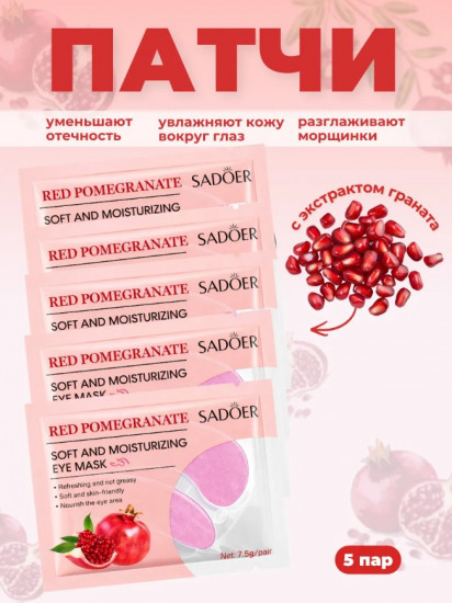 Набор патчей с экстрактом граната